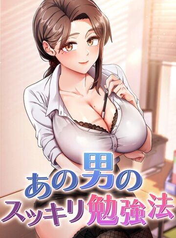 【エロ漫画raw】あの男のスッキリ勉強法【完全版】【タテヨミ】(s450asnph07748)