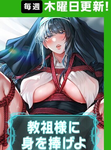 【エロ漫画raw】教祖様に身を捧げよ【完全版】【タテヨミ】(s450asnph07926)
