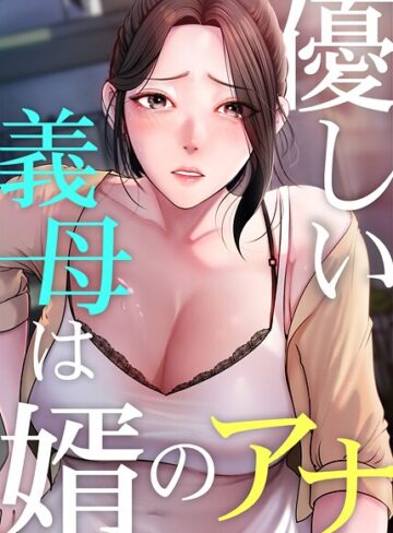 【エロ漫画raw】優しい義母は婿のアナ【完全版】(s450asnph09749)