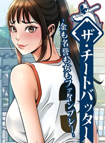 【エロ漫画raw】ザ・チートバッター〜金も名誉も女もファインプレー〜【完全版】【タテヨミ】(s450asnph10557)