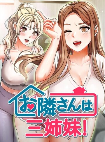 【エロ漫画raw】お隣さんは三姉妹！【完全版】【タテヨミ】(s450asnph10763)