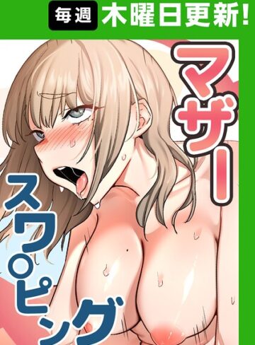 【エロ漫画raw】マザースワ〇ピング【完全版】(s450asnph11111)