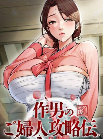 【エロ漫画raw】作男のご婦人攻略伝【完全版】【タテヨミ】(s450asnph11556)