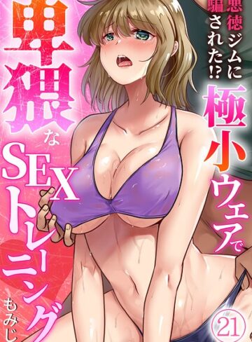 【エロ漫画raw】悪徳ジムに騙された！？ 極小ウェアで卑猥なSEXトレーニング【フルカラー】（単話）(s540awujz02248)