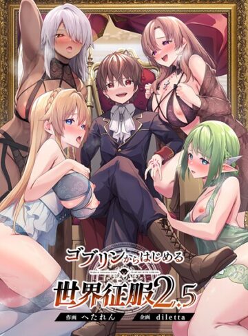 【エロ漫画raw】ゴブリンからはじめる世界征服(s544ahuat00013)