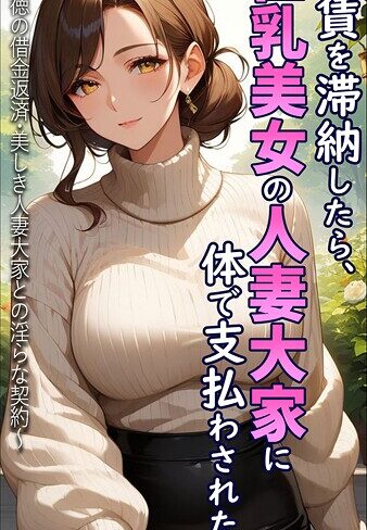 【エロ漫画raw】家賃を滞納したら、巨乳美女の人妻大家に体で支払わされた話 〜背徳の借金返済・美しき人妻大家との淫らな契約〜 モザイク版(s594allud01569)