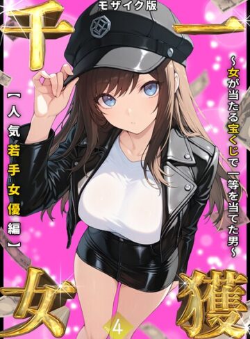 【エロ漫画raw】一獲千女 〜女が当たる宝くじで一等を当てた男〜 モザイク版(s594allud02261)