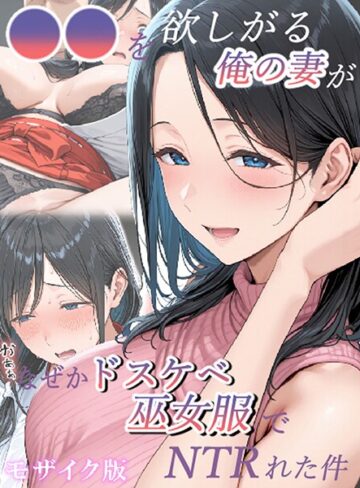 【エロ漫画raw】●●を欲しがる俺の妻がなぜかドスケベ巫女服でNTRれた件 モザイク版(s594allud02487)