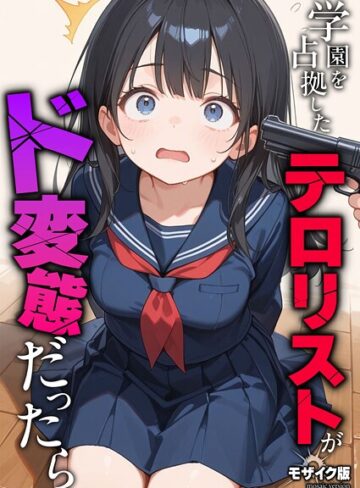 【エロ漫画raw】学園を占拠したテロリストがド変態だったら モザイク版（単話）(s594allud02541)