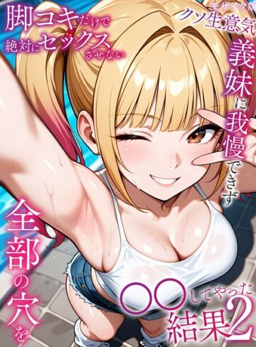 【エロ漫画raw】脚コキだけで絶対にセックスさせないクソ生意気義妹に我慢できず全部の穴を●●してやった結果 モザイク版(s594allud02567)
