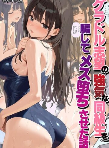 【エロ漫画raw】グラドル志望の強気な同級生を騙してメス堕ちさせた話 モザイク版(s594allud02577)