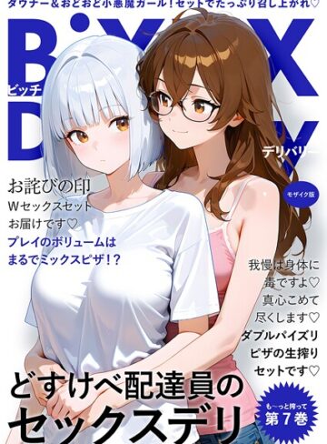 【エロ漫画raw】BiXXX Delivery モザイク版(s594allud02599)