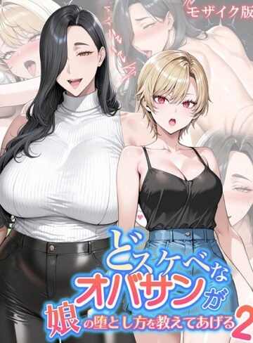 【エロ漫画raw】どスケベなオバサンが娘の堕とし方を教えてあげる モザイク版(s594allud02630)