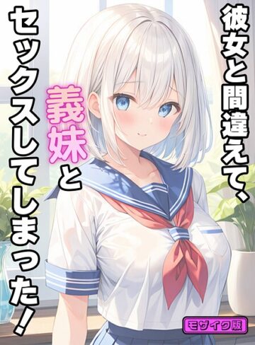 【エロ漫画raw】彼女と間違えて、義妹とセックスしてしまった！ モザイク版(s594allud02653)