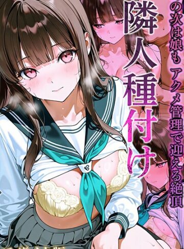 【エロ漫画raw】隣人種付け モザイク版(s594allud02683)