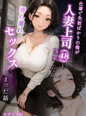 【エロ漫画raw】仕事で失敗ばかりの俺が人妻上司（48）と残業したら濡れ濡れセックス始まった話 モザイク版(s594allud02849)
