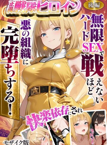 【エロ漫画raw】正義の戦隊ヒロイン！無限ハードSEXで戦えないほど快楽依存に●●され悪の組織に完堕ちする！ モザイク版(s594allud02851)