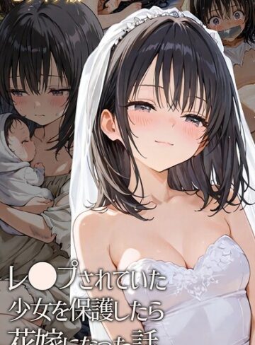 【エロ漫画raw】レ○プされていた少女を保護したら花嫁になった話 モザイク版(s594allud02949)