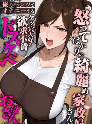 【エロ漫画raw】怒ってばかりの綺麗め家政婦さんが実は俺のパンツでオナニーするケツ穴大好き欲求不満ドスケベオバサンだった件【単話】モザイク版（単話）(s594allud03143)