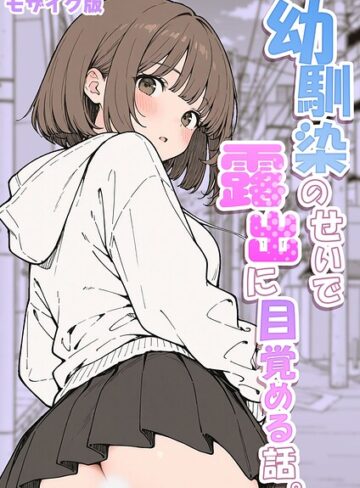 【エロ漫画raw】幼馴染のせいで露出に目覚める話。 モザイク版（単話）(s594allud03144)
