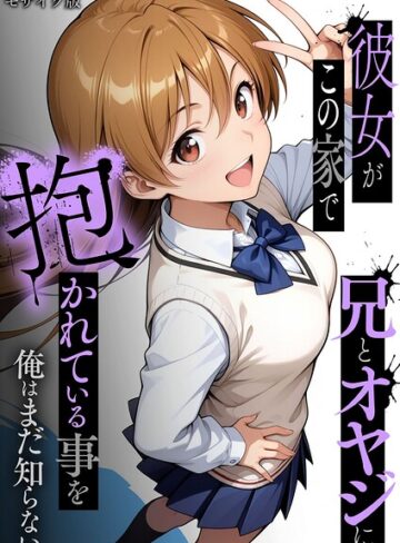 【エロ漫画raw】彼女がこの家で兄とオヤジに抱かれている事を俺はまだ知らない。 モザイク版(s594allud03151)