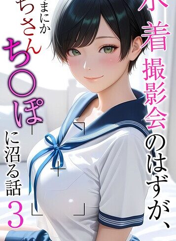 【エロ漫画raw】水着撮影会のはずが、いつのまにかおぢさんち〇ぽに沼る話 モザイク版(s594allud03172)