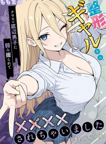 【エロ漫画raw】整形ギャルさん、クラスの底辺男子に弱み握られて●●●●されちゃいました モザイク版(s594allud03326)