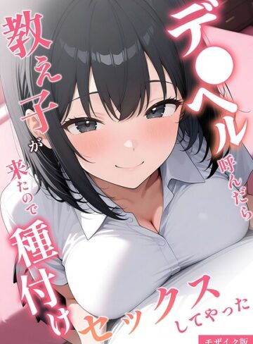 【エロ漫画raw】デ●ヘル呼んだら教え子が来たので種付けセックスしてやった モザイク版(s594allud03331)