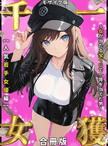 【エロ漫画raw】一獲千女 〜女が当たる宝くじで一等を当てた男〜 人気若手女優編【合冊版】 モザイク版(s594allud03347)