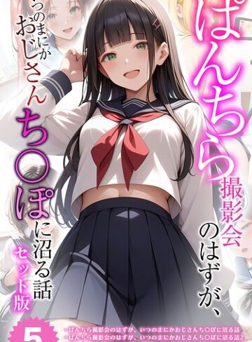 【エロ漫画raw】【全5作収録】ぱんちら撮影会のはずが、いつのまにかおじさんち〇ぽに沼る話 セット版 モザイク版(s594allud03358)