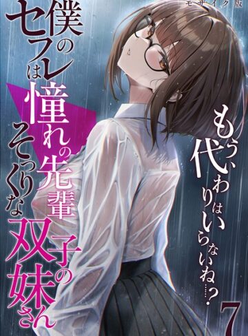 【エロ漫画raw】僕のセフレは憧れの先輩そっくりな双子の妹さん モザイク版(s594allud03370)