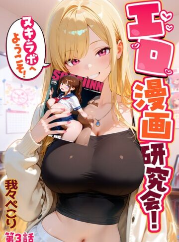 【エロ漫画raw】エロ漫画研究会！ヌキ・ラボへようこそ！(s594allud03464)