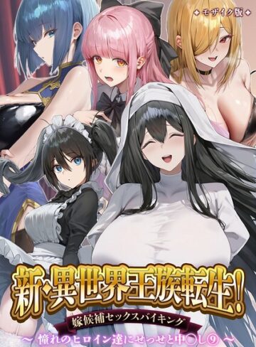 【エロ漫画raw】異世界王族転生！嫁候補セックスバイキング モザイク版(s594allud03480)