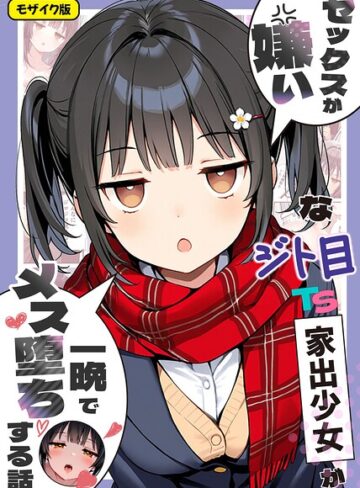 【エロ漫画raw】セックスが嫌いなジト目TS家出少女が一晩でメス堕ちする話 モザイク版(s594allud03484)