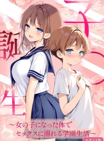 【エロ漫画raw】子●誕生〜女の子になった体でセックスに溺れる学園生活〜 モザイク版(s594allud03582)