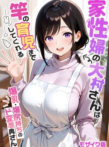 【エロ漫画raw】家性婦の成瀬さんは竿のお掃除までしてくれる モザイク版(s594allud03664)