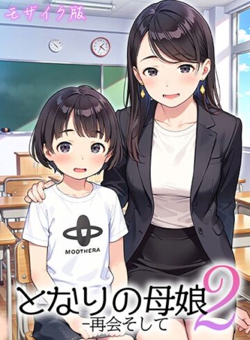 【エロ漫画raw】となりの母娘 モザイク版(s594allud03748)