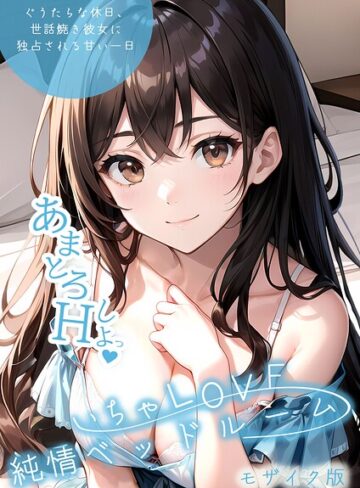 【エロ漫画raw】いちゃLOVE純情ベッドルーム モザイク版(s594allud03756)