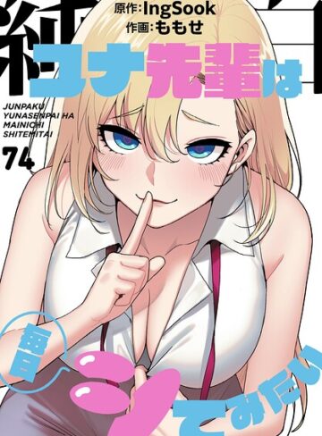 【エロ漫画raw】純白ユナ先輩は毎日シてみたい【分冊版】（単話）(s647ailyj04549)