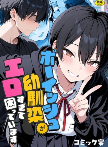【エロ漫画raw】ボーイッシュ幼馴染がエロすぎて困っています(s788ahmlj00127)