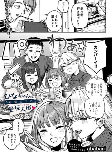 【エロ漫画raw】ひなちゃんは先輩たちの愛玩人形▽（単話）(s832acaue00091)