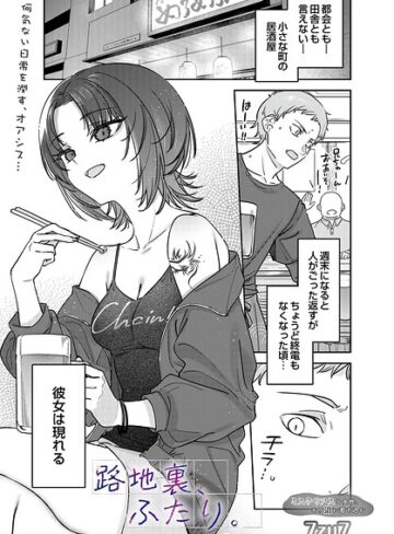 【エロ漫画raw】路地裏、ふたり。（単話）(s832acaue00136)