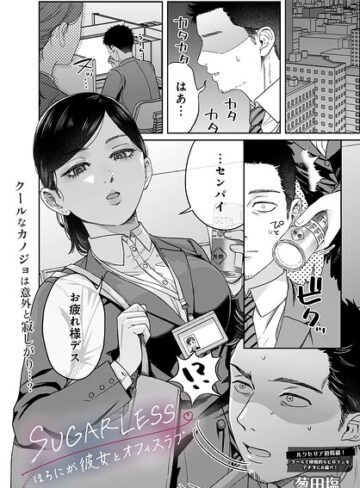 【エロ漫画raw】SUGARLESS -ほろにが彼女とオフィスラブ-（単話）(s832acaue00137)