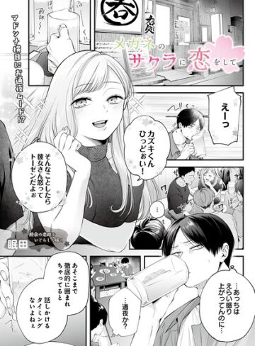 【エロ漫画raw】メガネのサクラに恋をして（単話）(s832acaue00152)