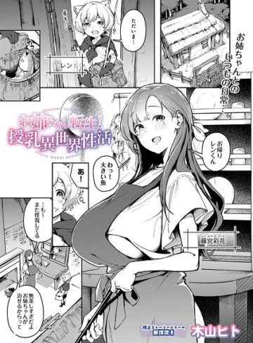【エロ漫画raw】お姉ちゃん転生！授乳異世界性活（単話）(s832acaue00181)