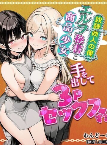 【エロ漫画raw】奴●商人の俺、エルフ秘書と商品の少女に手を出して3Pセックスする【棒消し修正版】(s886atrlw00026)