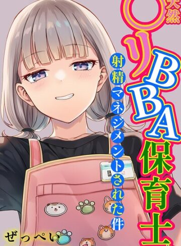 【エロ漫画raw】天然〇リBBA保育士に射精マネジメントされた件【棒消し修正版】(s886atrlw00054)