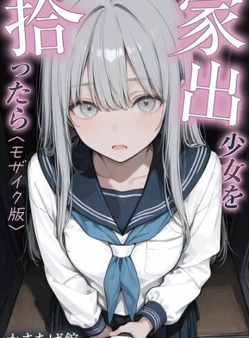 【エロ漫画raw】家出少女を拾ったら【モザイク版】(s886atrlw00072)