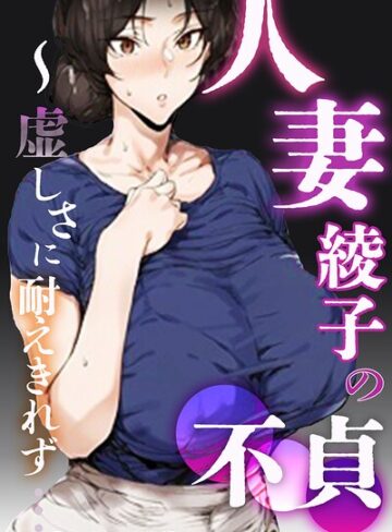 【エロ漫画raw】人妻・綾子の不貞 〜虚しさに耐えきれず…【モザイク版】(s886atrlw00188)