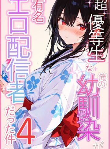 【エロ漫画raw】超優等生な俺の幼馴染が有名エロ配信者だった件【棒消し修正版】（単話）(s886atrlw00207)